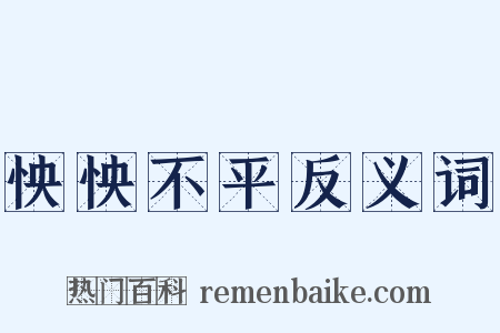 怏怏不平反义词是什么意思的图片